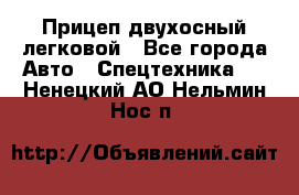 Прицеп двухосный легковой - Все города Авто » Спецтехника   . Ненецкий АО,Нельмин Нос п.